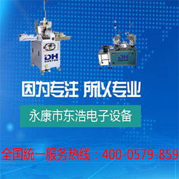 金華永康東浩電子設備廠的全自動端子機怎么樣